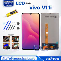 หน้าจอ vivo V11i (วีโว่ V11i) จอ+ทัช Lcd Display หน้าจอ จอvivo จอV11i/vivoV11i