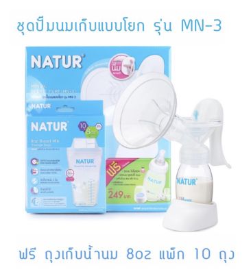 NATUR เนเจอร์ ชุดปั้มนมเก็บ (MN-3) (แบบโยก)+ถุงเก็บน้ำนมแม่ 10 ถุง+ขวดนมยูแฮปปี้ 4oz/2ขวด (1กล่อง)