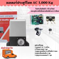 มอเตอร์ประตูรีโมท 1000Kg.มอเตอร์ 1 เครื่อง รีโมท 3 ตัว กุญแจไขปลดล็อก 2 อัน มีรับประกัน 3 ปี