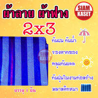 ผ้าใบพลาสติกสีฟ้า-ขาว มีตราไก่เย็บตามมุม ปูพื้น กันแดด กันฝน บลูชีท Blue Sheet