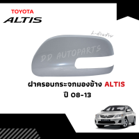 ฝาครอบกระจกมองข้าง ALTIS 2008-2012 ,Vios,Yaris,Camry 2006-2013   ข้างซ้าย