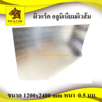 ผิวแร็ค แผ่นอลูมิเนียมผิวส้ม ผิวทำแร็ค แผ่นอลูมิเนียม ขนาด 1200x2400 mm aluminium