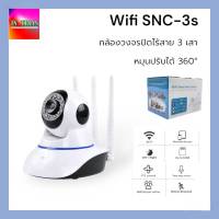 WiFi Smart Net Camera กล้องวงจรปิดไร้สาย 3-5 เสารับสัญญาณ HD 3ล้านพิกเซล กล้องวงจรปิด ดูผ่านมือถือได้ รุ่น SNC-3s /SNC-5s