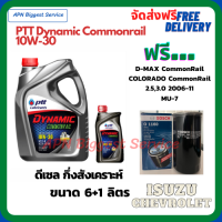 PTT DYNAMIC COMMONRAIL น้ำมันเครื่องดีเซลกึ่งสังเคราะห์ 10W-30  ขนาด 7 ลิตร(6+1) ฟรีกรองน้ำมันเครื่อง Bosch ISUZU NEW D-MAX Commonrail/CHEVROLET NEW Colorado Commonrail/2500,3000 2006-11/MU-7