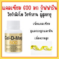 แคลเซียม กิฟฟารีน ( 600 มิลลิกรัม ) Calcium GIFFARINE ทานได้ทุกวัย