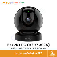 IMOU Rex 2D 3MP H.265 Wi-Fi Pan &amp; Tilt Camera - กล้องสมาร์ทโฮม ไร้สาย ภายในอาคาร