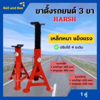 ขาตั้งรถยนต์ ขาตั้งสามขา แบบหนาอย่างดี ขนาดเล็กและใหญ่ HARSH จำนวน 1 คู่