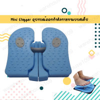 สเต็ปเปอร์ Mini Stepper อุปกรณ์ออกกำลังกายขาแบบสเต็ปเปอร์ สเต็ปเปอร์ พับได้ เหยียบบริหารขา อุปกรณ์ออกกำลังขา ที่ผ่อนคลายเท้า บริหารขา - ฟ้า