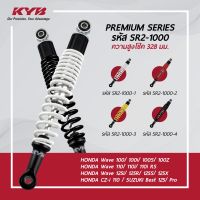 KYB Premium SERIES (SR2-1000) โช๊คหลัง WAVE100/110i/100s/100z,WAVE110/110i,WAVE125i/125R/125S/125X,CZ-i,BEST125/Pro (328mm.) ของแท้ อะไหล่ดทดแทน พร้อมเปลี่ยน สินค้าได้มาตรฐาน