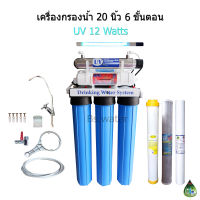 เครื่องกรองน้ำ 6 ขั้นตอน 20 นิ้ว UV 12 Watts