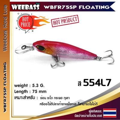 อุปกรณ์ตกปลา WEEBASS เหยื่อปลั๊ก - รุ่น WBFR75SP FLOATING 75mm/5.3g. เหยื่อปลอม เหยื่อตกปลา