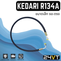 ท่อแอร์ KEDARI R134A ขนาดเล็ก 3 หุน งอ - ตรง หัวเกลียวเตเปอร์ (ตู้ - แผง) ยาว 1.25 เมตร สาย สายแอร์ ท่อน้ำยาแอร์