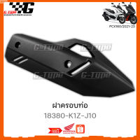 ลด 50% (พร้อมส่ง)ฝาครอบท่อ PCX 160 (2023) ของแท้เบิกศูนย์ by Gtypeshop อะไหลแท้ Honda Yamaha (พร้อมส่ง) /18380-K1Z-J10