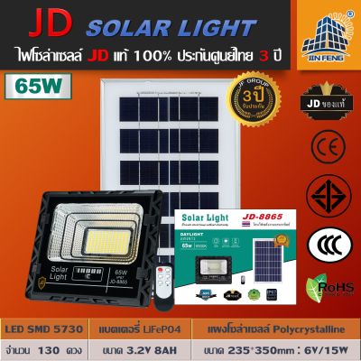 JD-8865 Solar lights ไฟโซล่าเซลล์ JD-65W โคมไฟโซล่าเซล 130 SMD พร้อมรีโมท รับประกัน 3ปี หลอดไฟโซล่าเซล ไฟสนามโซล่าเซล สปอตไลท์โซล่า solar cell ไฟแสงอาทิตย์