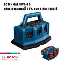 แท่นชาร์จ BOSCH GAL 18V6-80 แท่นชาร์จเร็วขนาด 18V แบบชาร์จพร้อมกัน 6 ลูก Input 8 Ah