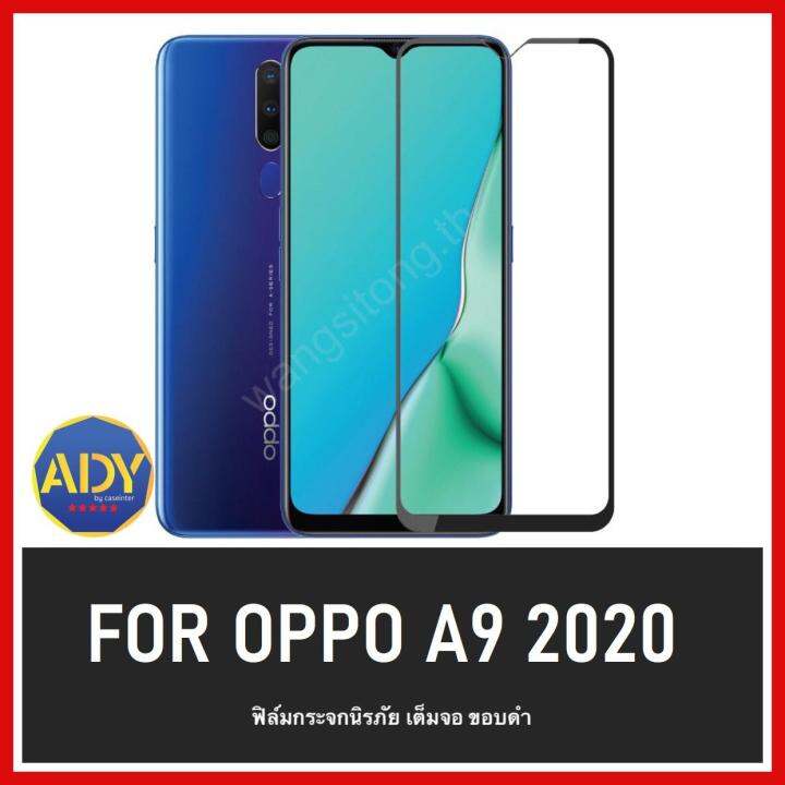 รับประกันสินค้า-ฟิล์มกระจกนิรภัย-oppo-a9-2020-a5-2020-ฟิล์มเต็มจอ-ใส่เคสได้-รุ่น-ออฟโป้-a92020-a52020-ฟิมกระจก-ฟิล์มขอบดำ-ฟิล์มขอบขาว-ฟิล์ม-ฟิล์มกันจอแตก-ฟิล์มกันกระแทก-oppoa9-2020-สินค้าใหม่