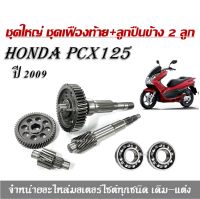 ชุดเฟืองท้าย+ลูกปืนข้าง 2 ลูก PCX 125  (ปี 2009 ) แกนเฟืองเพลาขับหลัง แกนเฟืองครัช ลูกปืนซ้าย ลูกปืนขวา HONDA PCX-125 พีซีเอ็กซ์125/2009