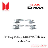 เบ้าประตู Isuzu D-Max 2012-2019 โลโก้แดง 4ประตู ชุบโครเมี่ยม