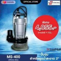 MITSUSHIMA ปั๊มจุ่ม  รุ่น  MS-400 (ดูดน้ำสะอาด)