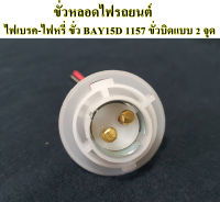 ขั้วหลอดไฟรถยนต์ ไฟเบรค - ไฟหรี่ ขั้ว BAY15D 1157 ขั่วบิด 2 จุด เขี้ยงเยื้อง 108 องศา จำนวน 1 ชิ้น (สินค้าพร้อมส่ง)