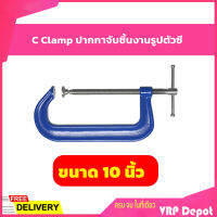 ปากกาจับชิ้นงานตัวซี C-Clamp ซีแค้มสีฟ้า ขนาด 10 นิ้ว