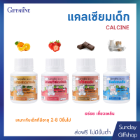 Calcine แคลซีน ผลิตภัณฑ์เม็ดเคี้ยว แคลเซียมบำรุงกระดูกและฟัน เพิ่มสูง บำรุงกระดูก อาหารเสริมสำหรับเด็ก มี 4 รสชาติ