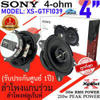 {สินค้าพร้อมจัดส่งทันที...ราคา/คู่!!! ดอกลำโพง 4นิ้ว SONY รุ่น XS-GTF1039 ฟูลเรนจ์ แกนร่วม 3ทิศทาง 4โอม เสียงดีเสียงใส ชัดเจน รับประคุณคุณภาพ