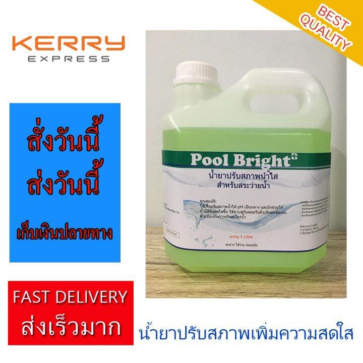 [ส่งฟรี] Pool Bright pH minus pH Down น้ำยาลด pH ปรับสภาพน้ำใส สระว่าย