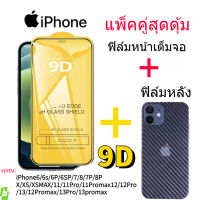 ฟิล์มกระจก iPhone 9Dเต็มจอ + ฟิล์มหลังเคฟล่าไม่หุ้มเครื่อง งานแพ็คคู่สุดคุ้ม ของแท้คุณภาพดี สำหรับไอโฟน 14/14promax/13/13Pro/13Promax/12/12Pro/12Promax/xs m /6/7/8plus