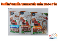 Jinny Liquid-Snack ขนแมวเลีย แพ็คใหญ่ 20x14g.