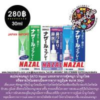 ซาโต้ สเปรย์พ่นจมูก SATO Nazal ナザールスプレー 3แบบ 3สี ให้เลือก