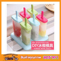 Ice cream molds 6 แท่ง พิมพ์ทำไอติม พิมพ์น้ำแข็งแม่พิมพ์ไอติม ที่ทำไอติม แม่พิมไอศครีม 6 แท่ง