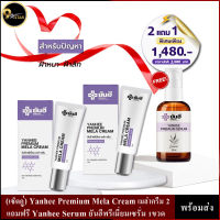 (เซ็ตคู่) Yanhee Premium Mela Cream เมล่าครีม 2 แถมฟรี Yanhee Serum ยันฮีพรีเมี่ยมเซรั่ม 1ขวด