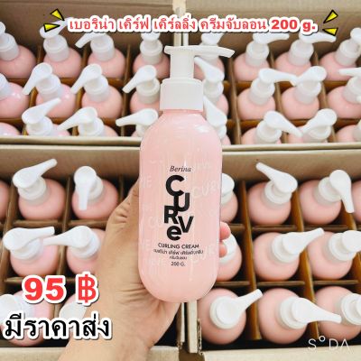 เบอริน่า เคิร์ฟ เคิร์ลลิ่ง ครีมจับลอน 200 g.