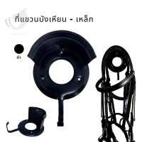 ที่แขวนบังเหียน - เหล็ก Bridle rack metal