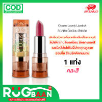 RB ลิปสติก ลิปทาปาก OBUSE Lovely lip lipstick คละสี ลิปสติก ลิป ลิปเนื้อครีม ลิปเนื้อซาติน ลิปสีสด ลิปเนื้อสีสด ลิปเเท่ง ลิปเเมท ลิปหลายเฉดสี