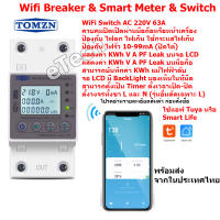 TOMZN TOMPD-63LW WIFI Breaker Meter Switch Voltage Protector 2P 63A ตั้งเวลา Tuya Smart Life  วัด V A KW KWh Leak ไฟรั่ว ไฟดูด