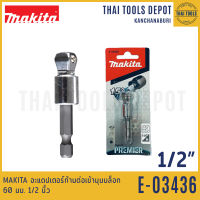 MAKITA อะแดปเตอร์ก้านต่อเข้ามุมบล็อก 60 มม. 1/2 นิ้ว รุ่น E-03436