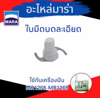 อะไหล่-ใบมีดบดละเอียด ยี่ห้อ มาร่า รุ่น MR-1268 , อะไหล่ ใบมีดบดละเอียด ยี่ห้อ MARA รุ่น MR-1268 Wongdec,Marvel-X,Starwell รุ่นใกล้เคียง