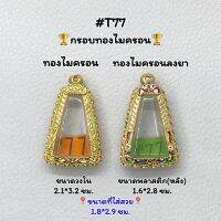 T77 กรอบพระไมครอนลงยา พิมพ์พระผงสุพรรณ หรือพิมพ์ใกล้เคียง ขนาดกรอบวงใน 2.1*3.2 ซม. ขนาดที่ใส่สวย 1.8*2.9 ซม. หรือขนาดพระที่ใกล้เคียง