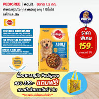 อาหารสุนัข Pedigree รสไก่+ผัก สุนัข 1-6ปี พันธุ์กลาง-ใหญ่ 1.50 Kg