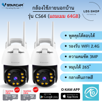 แถมฟรีเมมโมรี่การ์ด 64GB Vstarcam รุ่นCS64 ( แพ็คคู่ )ความละเอียด 3MP(1296P) กล้องนอกบ้าน WIFI Camera ภาพสี มีAI+ตรวจจับความเคลื่อนไหว By LDS SHOP