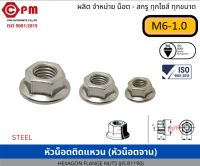 หัวน็อตติดแหวน (หัวน็อตจาน) ขนาด M6-1.0 (ยกกล่อง บรรจุ 500 ตัว) [HEXAGON FLANGE NUTS]