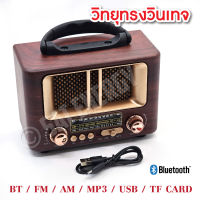 วิทยุวินเทจ มีบูลทูธ เล่น MP3 ได้ FM AM SW เสียงดี ใช้งานง่าย สวยคุณภาพ (มีประกันสินค้า)