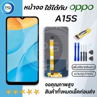 PG Smartหน้าจอ Lcd oppo A15/A15S/C11/C12/C15/V3/NARZO20/NARZO30A จอ LCD พร้อมทัชสกรีน ออปโป้ A15S, อะไหล่มือถือ LCD Screen Display Touch oppo A15S แถมไขควง สามารถเลือกซื้อพร้อมกาว