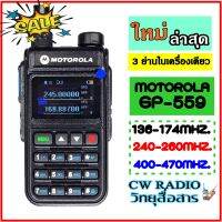 motorola gp559 หน้าจอสีเป็นจอดิจิตอลสามารถสแตนบาย์ความถี่ได้2ช่องพร้อมกันกำลังส่ง9W  ย่านดำ136-174 MHZ  ย่านแดง 240-260MHz ย่านยู 400-470 MHz แข็งแรงทนทาน