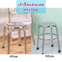 ?โปรพิเศษ+ stainless เก้าอี้สแตนเลส ทรงกลม M14 M65 สูง 50/47 ซม. เก้าอี้กลางแจ้ง เก้าอี้รับแขก เก้าอี้โต๊ะอาหาร สินค้าพร้อมส่ง!! (ได้เฉพาะ: M14 50cm.) ส่งเร็ว?