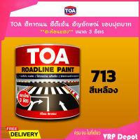 TOA สีทาถนน สีตีเส้น สัญลักษณ์ ขอบฟุตบาท สีเหลือง เบอร์ 713 ชนิดสะท้อนแสง เหมาะสำหรับงานภายในและงานภายนอก