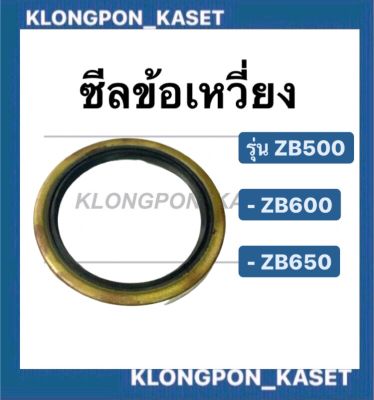 ซีลข้อเหวี่ยง คูโบต้า รุ่น ZB500 ZB600 ZB650 ซีลแกนสตาร์ท ซีลเพลา อะไหล่รถไถ ซีลข้อเหวี่ยงคูโบต้า ซีลเพลาZB ซีลข้อเหวี่ยงZB