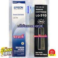 ตลับหมึกพิมพ์ EPSON LQ-310 / LQ310 ของแท้บริษัทเอปสัน และ ของเทียบเท่า ยี่ห้อ MAX #หมึกปริ้น  #หมึกสี  #หมึกปริ้นเตอร์  #หมึกเครื่องปริ้น hp #ตลับหมึก